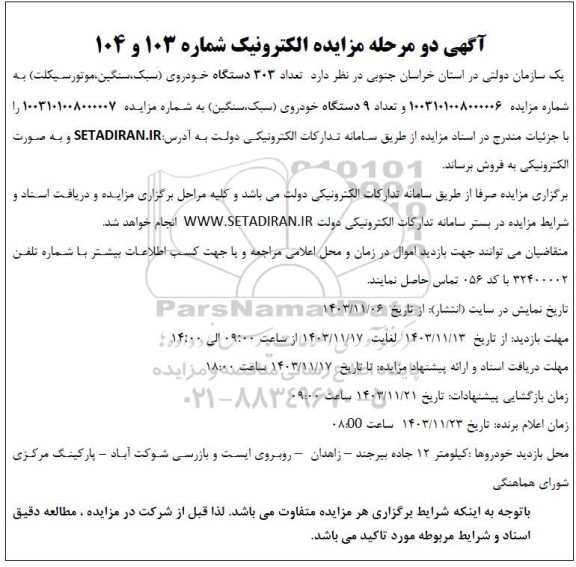 مزایده تعداد 303 دستگاه خودروی سبک ، سنگین ، موتورسیکلت