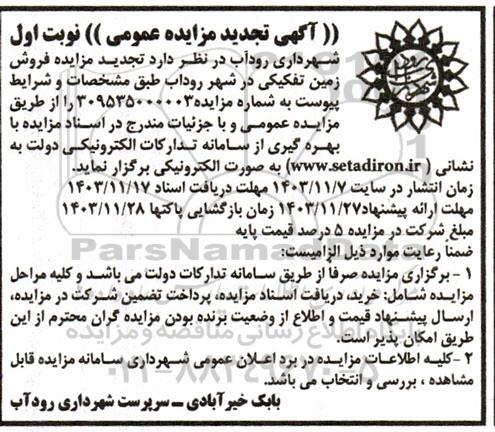 تجدید مزایده یک قطعه زمین تفکیکی