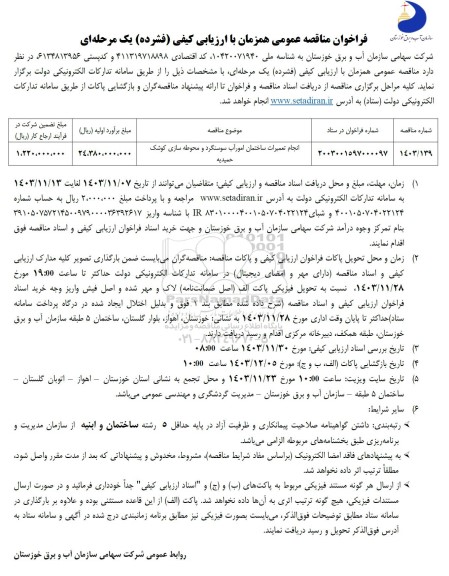 مناقصه انجام تعمیرات ساختمان امور آب 