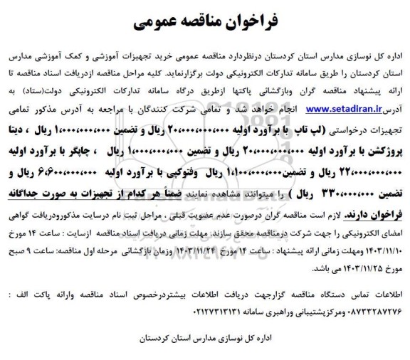 فراخوان مناقصه عمومی خرید تجهیزات آموزشی و کمک آموزشی