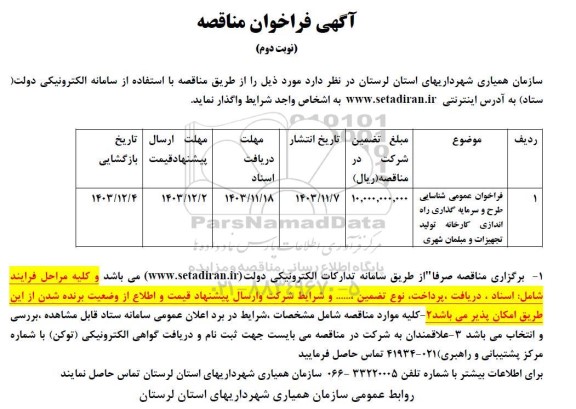 مناقصه شناسایی طرح و سرمایه گذاری راه اندازی کارخانه تولید تجهیزات و مبلمان شهری / نوبت دوم