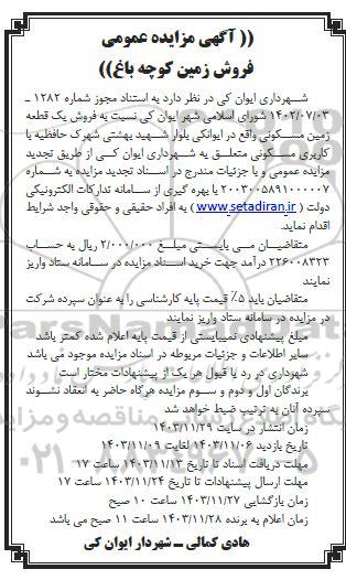 مزایده عمومی فروش زمین کوچه باغ
