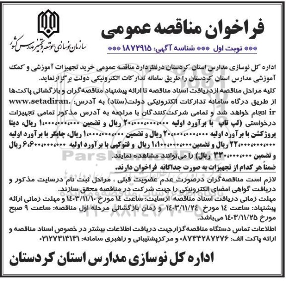 مناقصه عمومی خرید تجهیزات آموزشی و کمک آموزشی مدارس استان