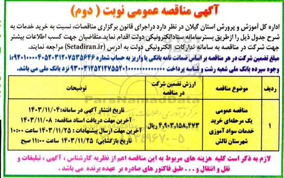 مناقصه خرید خدمات سوادآموزی نوبت دوم 