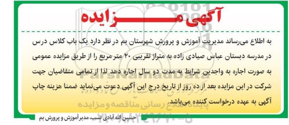 مزایده اجاره یک باب کلاس درس