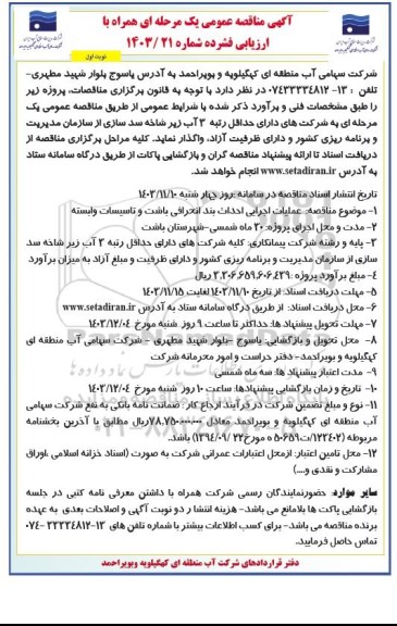 مناقصه عمومی عملیات اجرایی احداث بند انحرافی باشت و تاسیسات وابسته