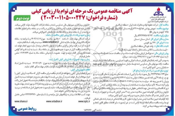 مناقصه تعویض پوشش خط لوله 22 فرآورده... - نوبت دوم 