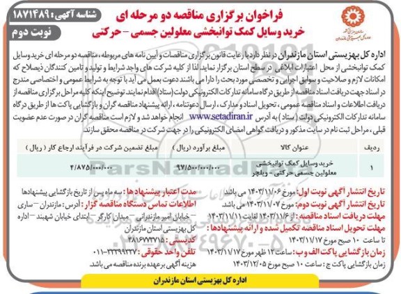 مناقصه عمومی خرید وسایل کمک توانبخشی معلولین جسمی - حرکتی - نوبت دوم 