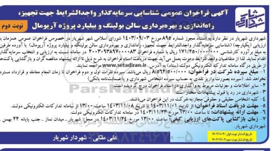 فراخوان عمومی شناسایی سرمایه گذار واجدالشرایط جهت تجهیز، راه اندازی و بهره برداری سالن بولینگ و بیلیارد- نوبت دوم 