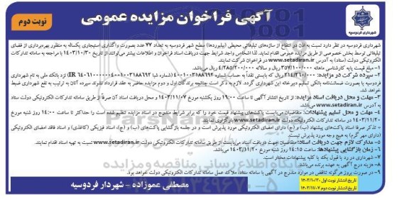 مزایده واگذاری استیجاری سازه های تبلیغاتی محیطی (بیلبوردها) - نوبت دوم 