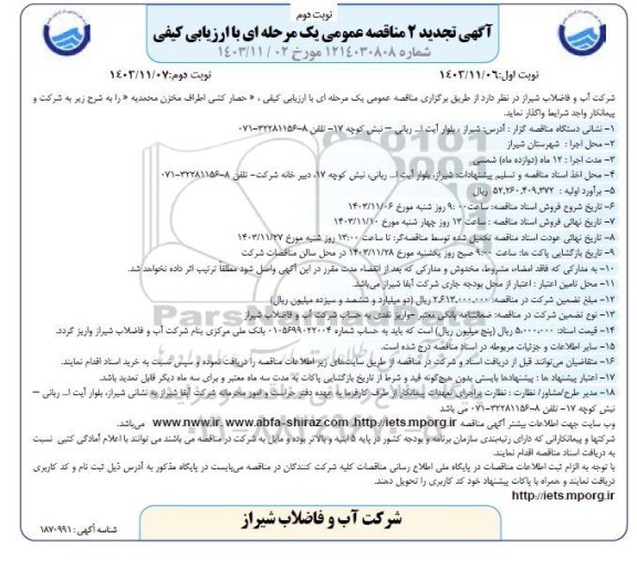 مناقصه حصارکشی اطراف مخزن محمدیه -تجدید 2- نوبت دوم 