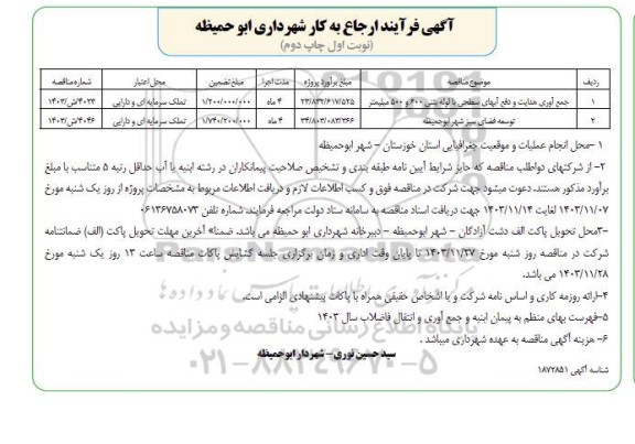 مناقصه جمع آوری هدایت و دفع آبهای سطحی با لوله بتنی 600 و 500 میلیمتر و...- چاپ دوم 