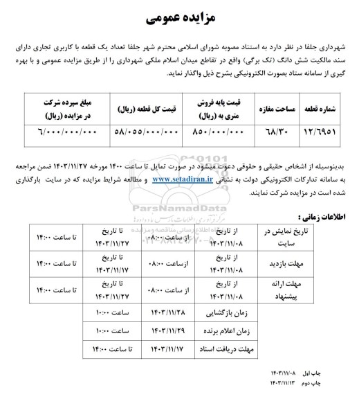 مزایده واگذاری تعداد یک قطعه با کاربری تجاری