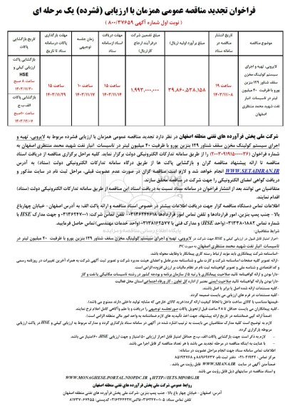 تجدید مناقصه لایروبی، تهیه و اجرای سیستم کولینگ مخزن سقف شناور 129 بنزین یورو با ظرفیت 40 میلیون لیتر در تاسیسات انبار نفت 