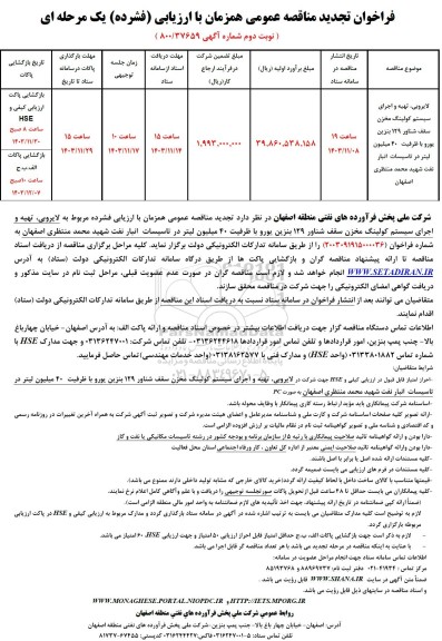 تجدید مناقصه لایروبی، تهیه و اجرای سیستم کولینگ مخزن سقف شناور 129 بنزین یورو با ظرفیت 40 میلیون لیتر در تاسیسات انبار نفت - نوبت دوم
