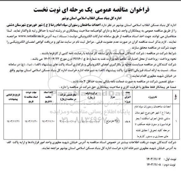 مناقصه احداث ساختمان رستوران - نوبت دوم
