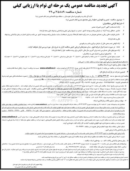 مناقصه تعمیر و نگهداری خطوط ریلی مجتمع بندری- تجدید 