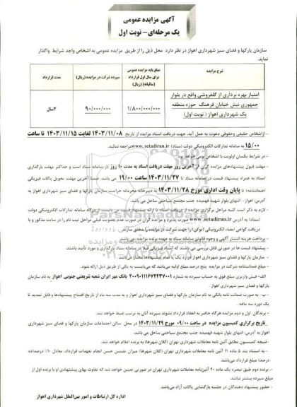 مزایده امتیاز بهره برداری از گلفروشی ...