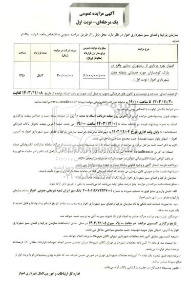 مزایده امتیاز بهره برداری از رستوران سنتی ..