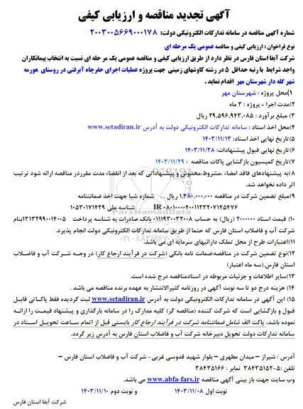 تجدید مناقصه  پروژه عملیات اجرای حفر چاه آبرفتی در روستای...
