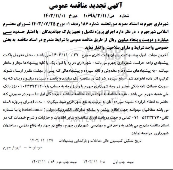 تجدید مناقصه اجرای پروژه تکمیل و تجهیز پارک جهاندیدگان-