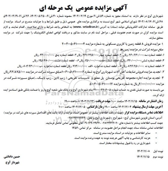 مزایده فروش 8 قطعه زمین با کاربری مسکونی 
