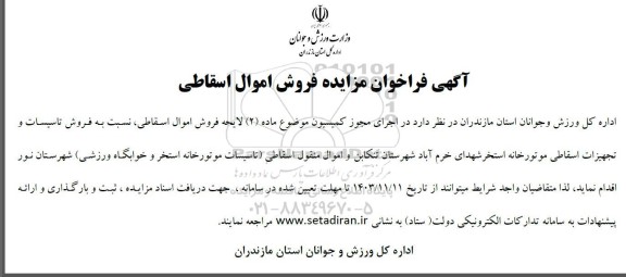 آگهی فراخوان مزایده فروش اموال اسقاطی