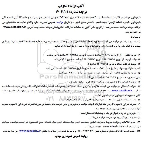 مزایده اجاره 8 قطعه زمین جهت نصب دکه در سطح شهر