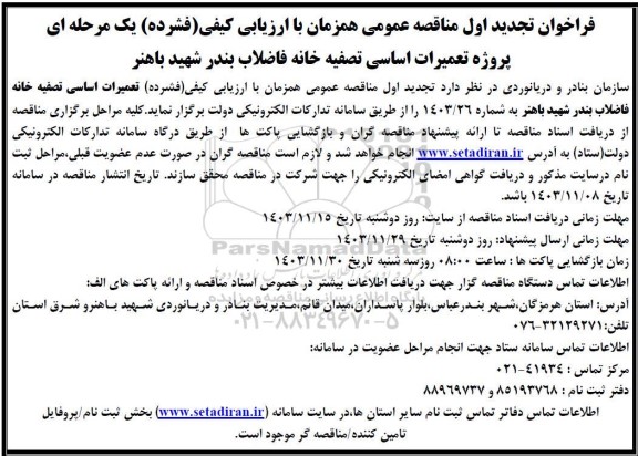 فراخوان تجدید پروژه تعمیرات اساسی تصفیه خانه فاضلاب بندر