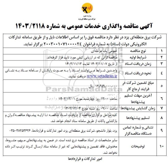 مناقصه واگذاری خدمات عمومی