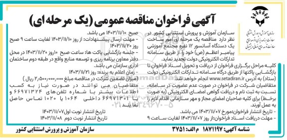 مناقصه عمومی امور ساخت یک دستگاه آسانسور 12 نفره مجتمع آموزشی پیامبر اعظم (ص)