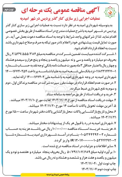مناقصه عملیات اجرایی زیرسازی کنارگذر ...- نوبت دوم 
