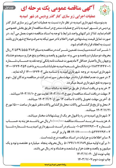 مناقصه عملیات اجرایی زیرسازی کنارگذر ...