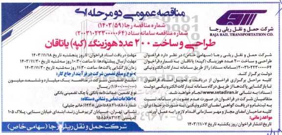 مناقصه طراحی و ساخت 200 عدد هوزینگ (کپه) یاتاقان