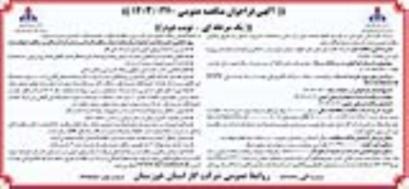 مناقصه بازسازی نقاط آسیب دیده شبکه ...نوبت دوم