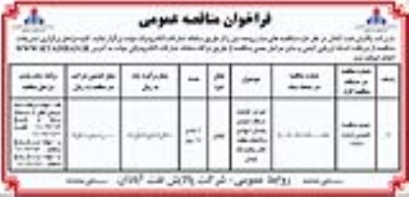 فراخوان مناقصه اجرای عملیات مسقف نمودن یادمان شهدا