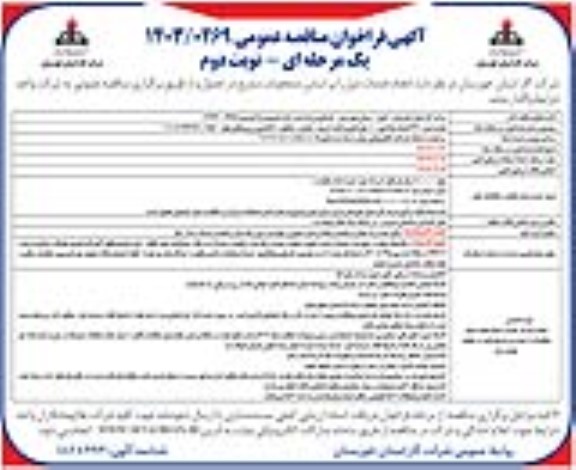 تجدید مناقصه نصب 360 انشعاب فولادی و 100 پلی اتیلن پراکنده...- نوبت دوم