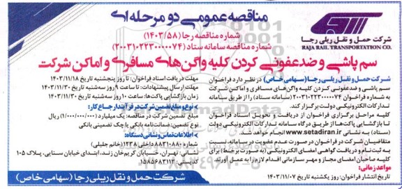 مناقصه سم پاشی و ضدعفونی کردن کلیه واگن های مسافری و اماکن شرکت