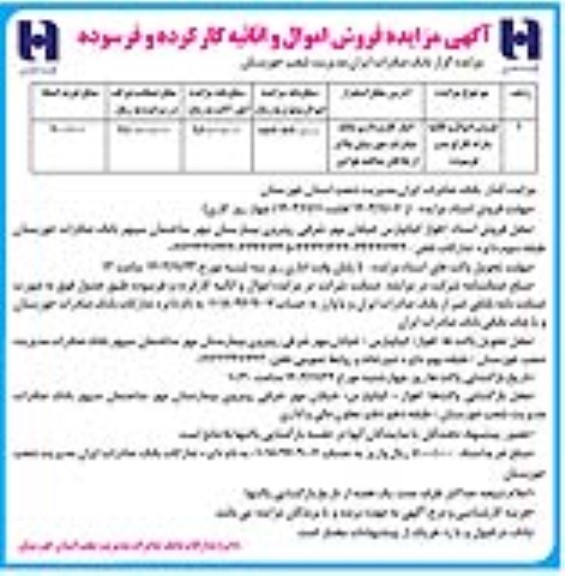 مزایده فروش اموال و اثاثیه مازاد کارکرده و فرسوده