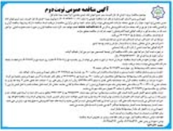 مناقصه عمومی پروژه اجرای فاز اول کمربند سبز شرق اتوبان - نوبت دوم چاپ اول