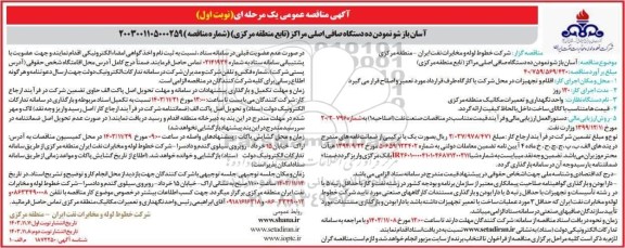 مناقصه آسان بازشو نمودن ده دستگاه صافی اصلی مراکز 