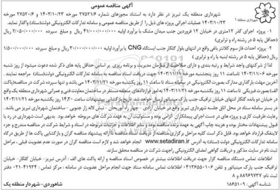 مناقصه عمومی  پروژه اجرای گذر 12 متری در خیابان 12 فروردین جنب میدان مشک و ... 