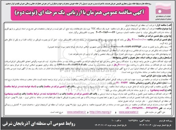 مناقصه خرید یک دستگاه  TOC- نوبت دوم 