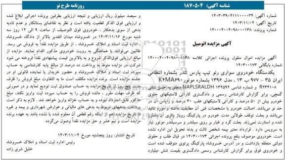 مزایده فروش خودروی سواری رنو تیپ پارس تندر
