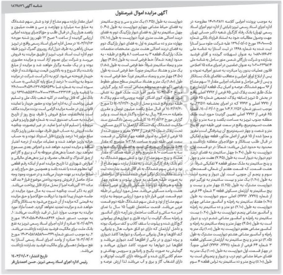  مزایده ششدانگ عرصه و اعیان یک قطعه اپارتمان پلاک ثبتی 65 فرعی از 7792 اصلی 