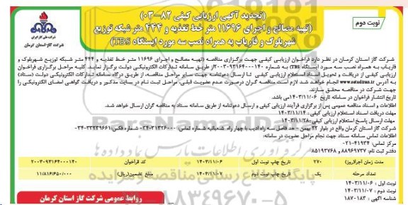 تجدید ارزیابی کیفی تهیه مصالح و اجرای 11696 متر خط تغذیه و 444 متر شبکه توزیع ... - نوبت دوم