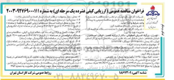 مناقصه انجام امور خدمات امداد، گازبان، وصول مطالبات ،تعمیرات ... نوبت دوم 