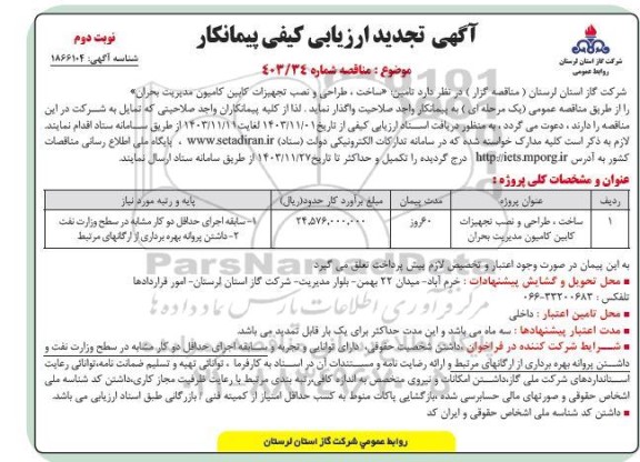 تجدید ارزیابی کیفی مناقصه ساخت، طراحی و نصب تجهیزات کابین کامیون مدیریت بحران