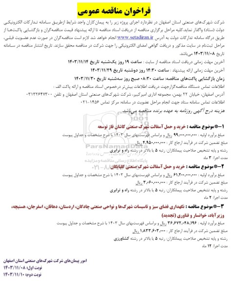 فراخوان مناقصه عمومی خرید و حمل آسفالت شهرک صنعتی کاشان...