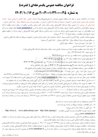 مناقصه عملیات حفاری ، لوله گذاری و آزمایش پمپاژ ...